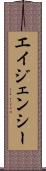 エイジェンシー Scroll