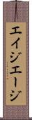 エイジ Scroll
