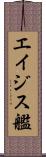 エイジス艦 Scroll