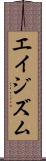 エイジズム Scroll