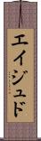 Eijudo Scroll