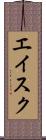 エイスク Scroll