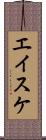 エイスケ Scroll