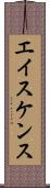 エイスケンス Scroll