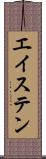 エイステン Scroll