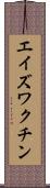 エイズ・ワクチン Scroll