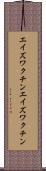 エイズワクチン Scroll