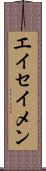 Eiseimen Scroll