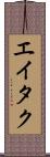 Eitaku Scroll