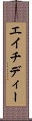 エイチディー Scroll