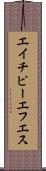 エイチピーエフエス Scroll
