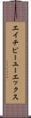 エイチピーユーエックス Scroll