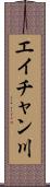 エイチャン川 Scroll