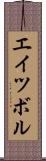 エイツボル Scroll
