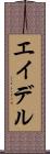 エイデル Scroll