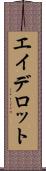 エイデロット Scroll
