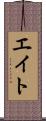 エイト Scroll