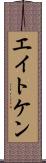 エイトケン Scroll