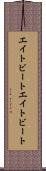 エイトビート Scroll