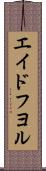 エイドフヨル Scroll