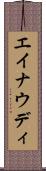 エイナウディ Scroll