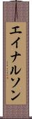 エイナルソン Scroll