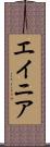 エイニア Scroll