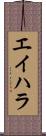 エイハラ Scroll