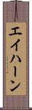 エイハーン Scroll