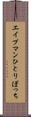 エイプマンひとりぼっち Scroll