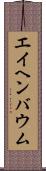 エイヘンバウム Scroll