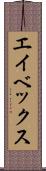 エイベックス Scroll