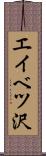 エイベツ沢 Scroll