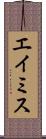 エイミス Scroll