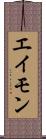 エイモン Scroll