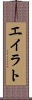 エイラト Scroll