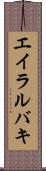 エイラルバキ Scroll