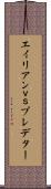 エイリアンｖｓプレデター Scroll