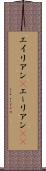 エイリアン(P) Scroll
