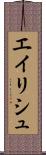 エイリシュ Scroll