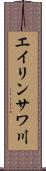 エイリンサワ川 Scroll