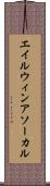 エイルウィンアソーカル Scroll