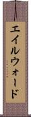 エイルウォード Scroll