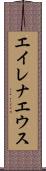 エイレナエウス Scroll