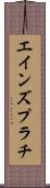 エインズプラチ Scroll