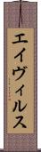 エイヴィルス Scroll
