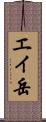 エイ岳 Scroll