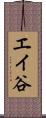 エイ谷 Scroll