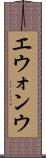 エウォンウ Scroll