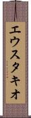 エウスタキオ Scroll